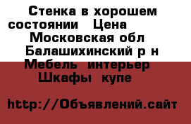 Стенка в хорошем состоянии › Цена ­ 5 000 - Московская обл., Балашихинский р-н Мебель, интерьер » Шкафы, купе   